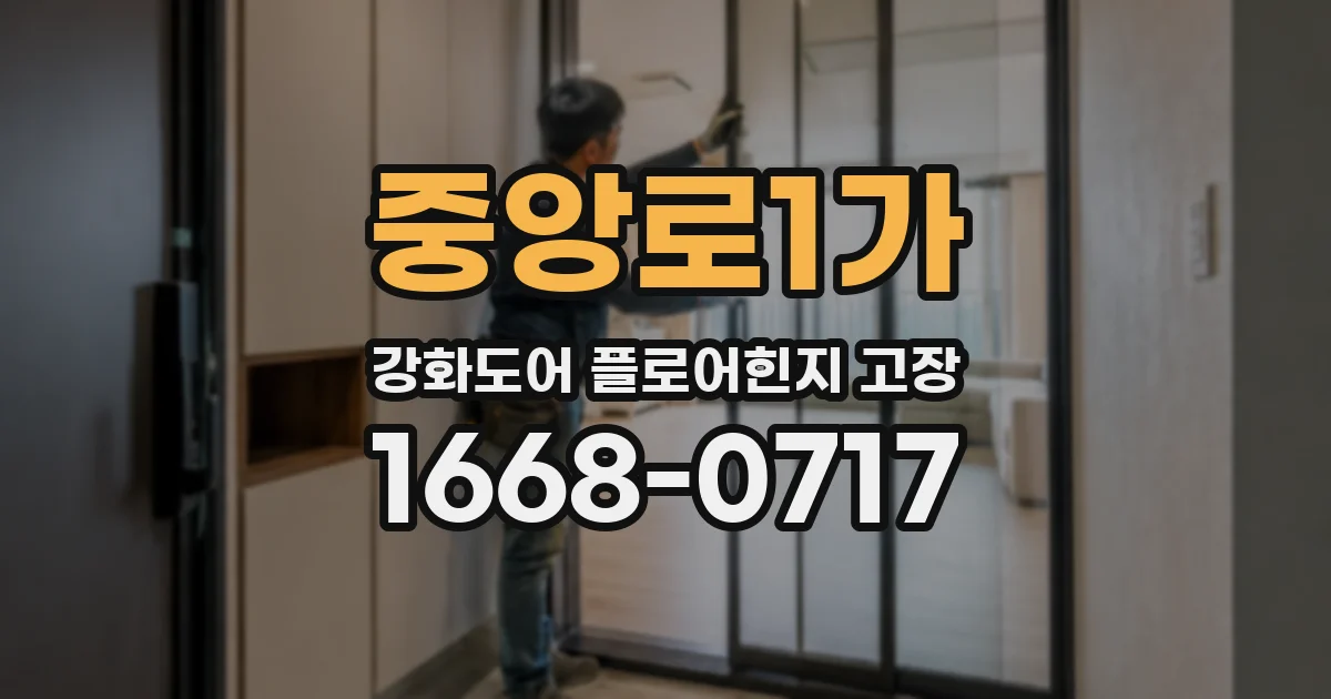 중앙로1가 강화도어 플로어힌지 고장
