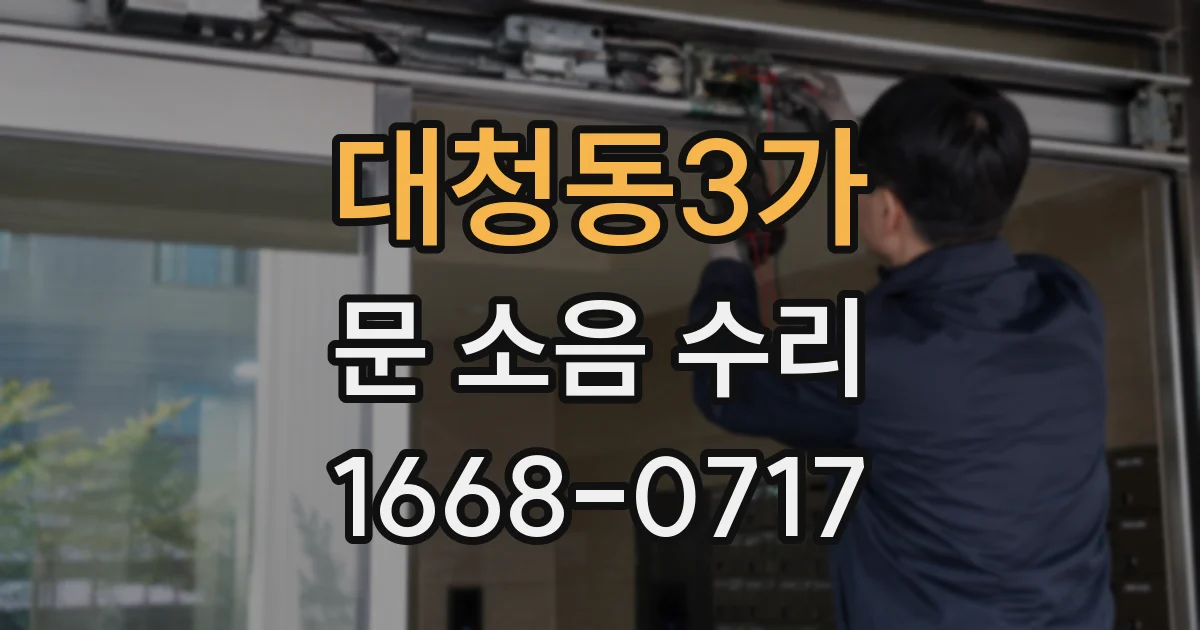 대청동3가 문 소음 수리