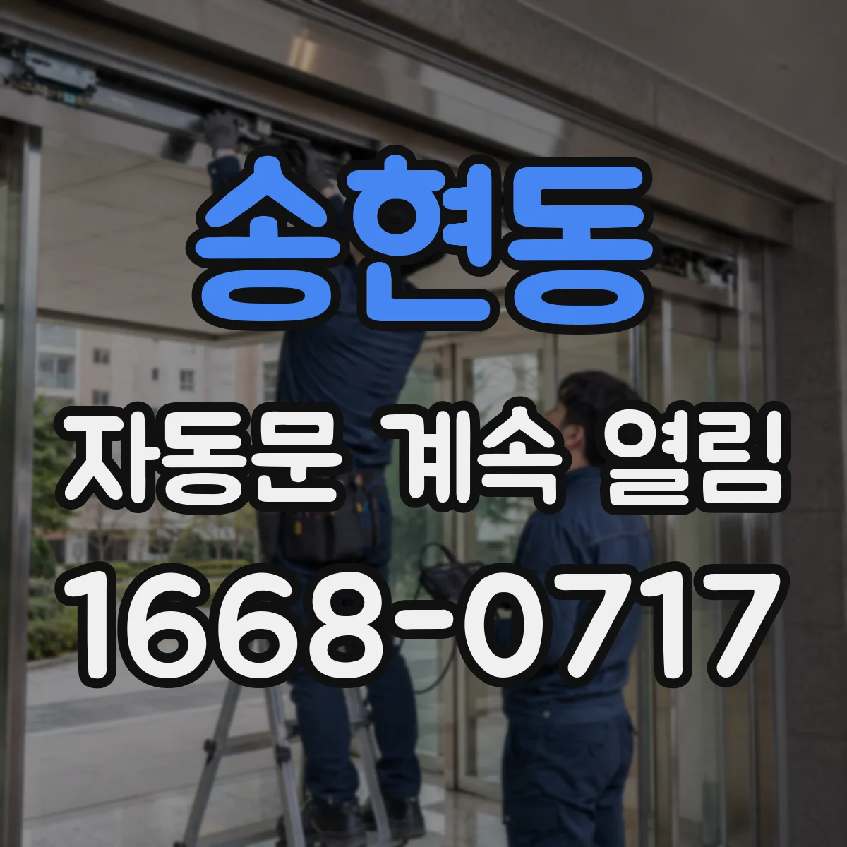 송현동 자동문 계속 열림