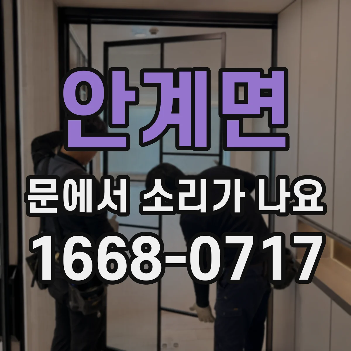 안계면 문에서 소리가 나요