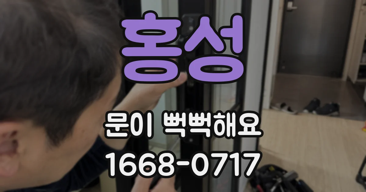 홍성 문이 뻑뻑해요