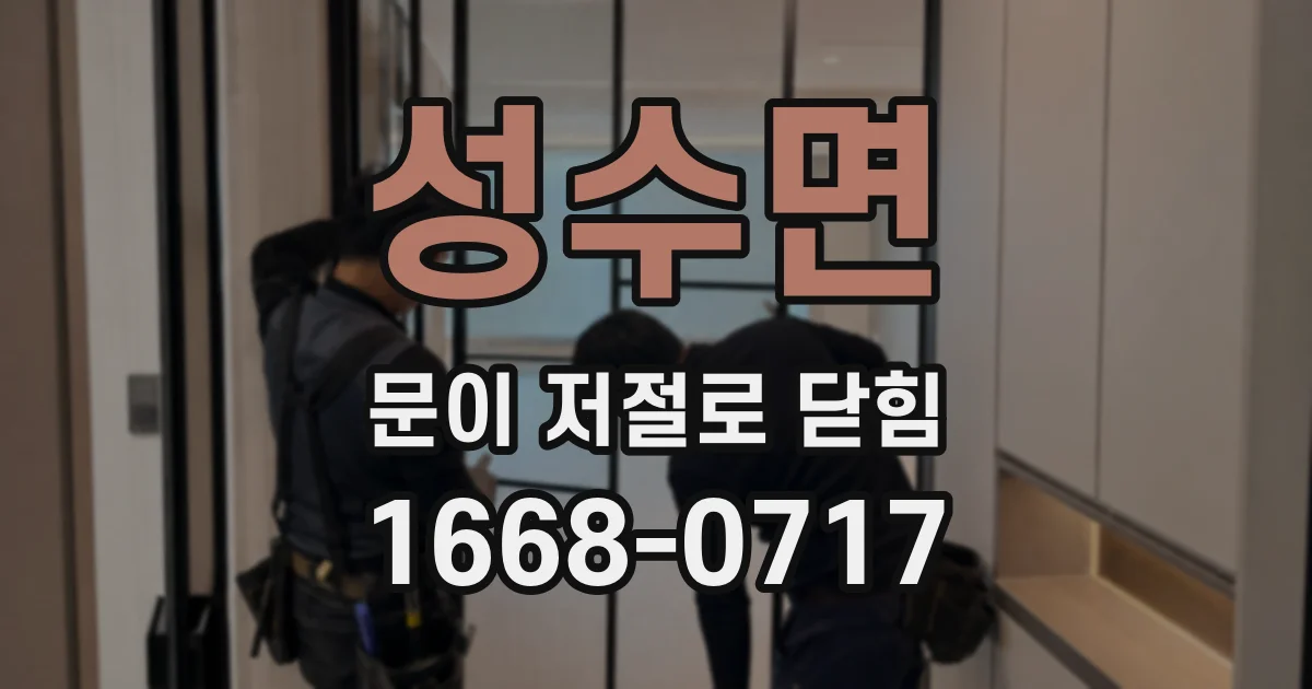 성수면 문이 저절로 닫힘