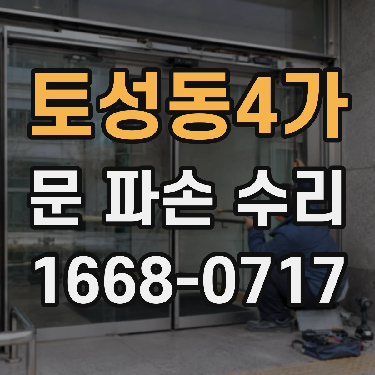 토성동4가 문 파손 수리