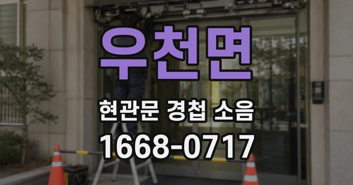 우천면 현관문 경첩 소음