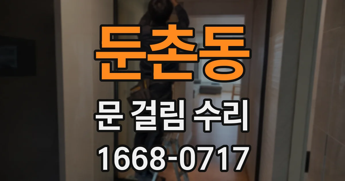 둔촌동 문 걸림 수리
