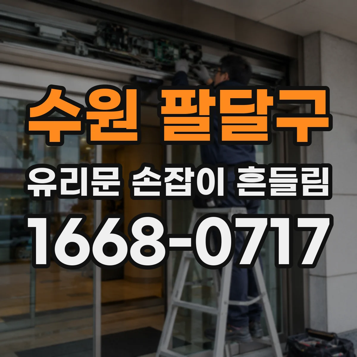 수원 팔달구 유리문 손잡이 흔들림