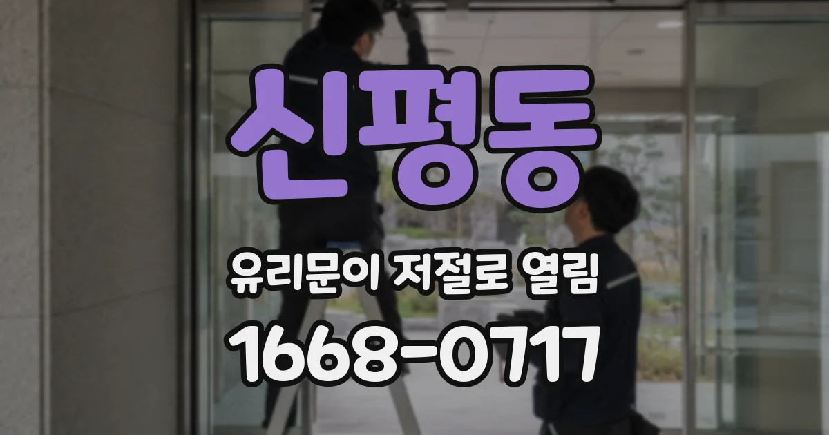 신평동 유리문이 저절로 열림