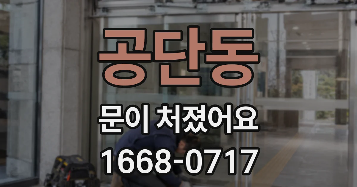 공단동 문이 처졌어요