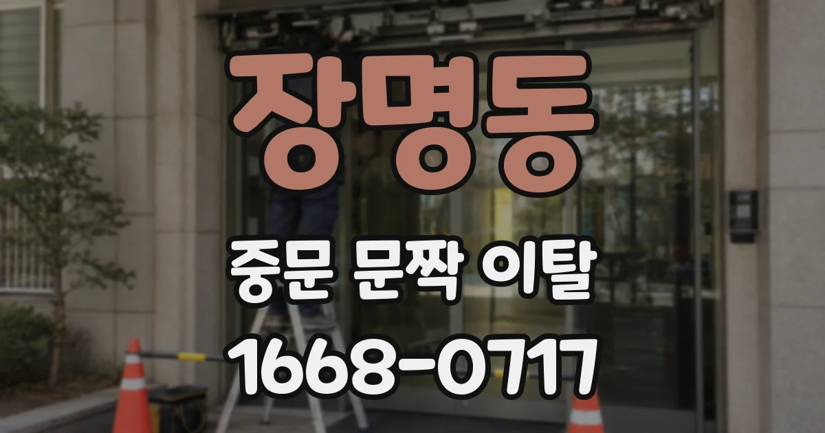 장명동 중문 문짝 이탈