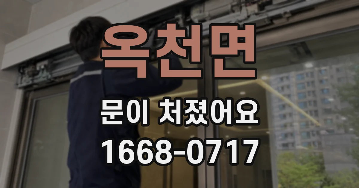 옥천면 문이 처졌어요