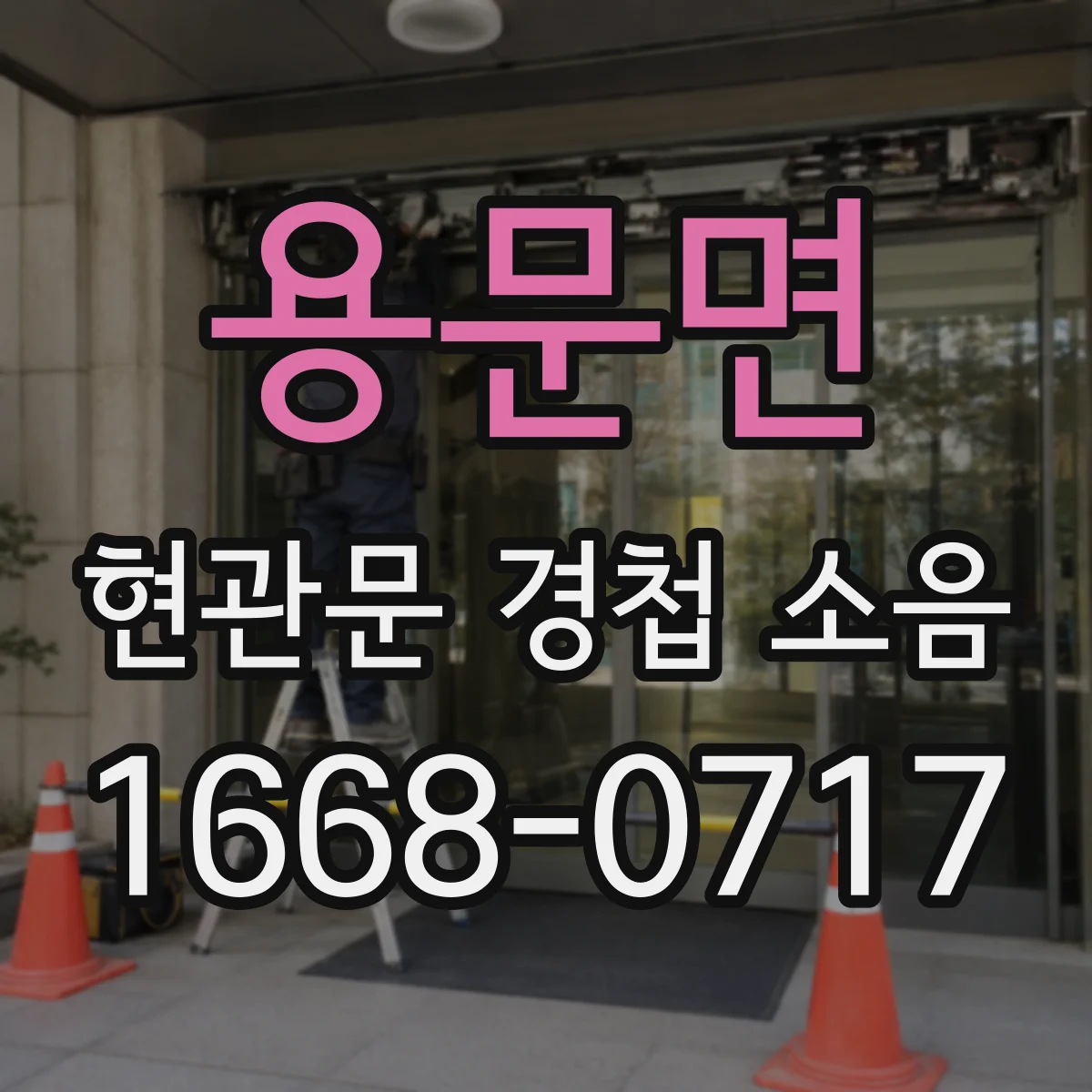 용문면 현관문 경첩 소음