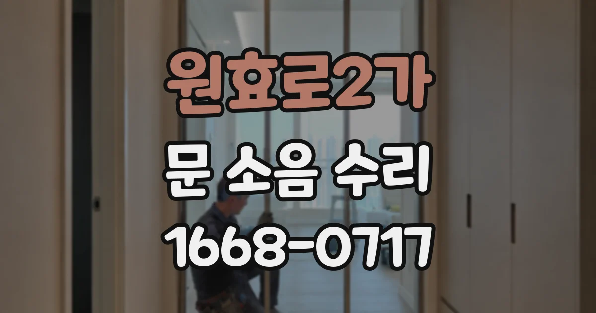 원효로2가 문 소음 수리