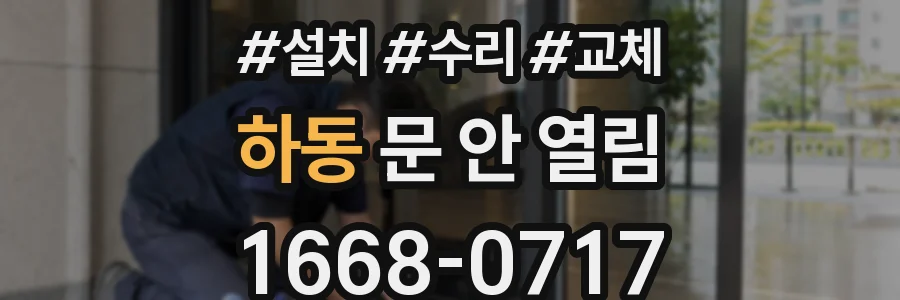하동 문 안 열림