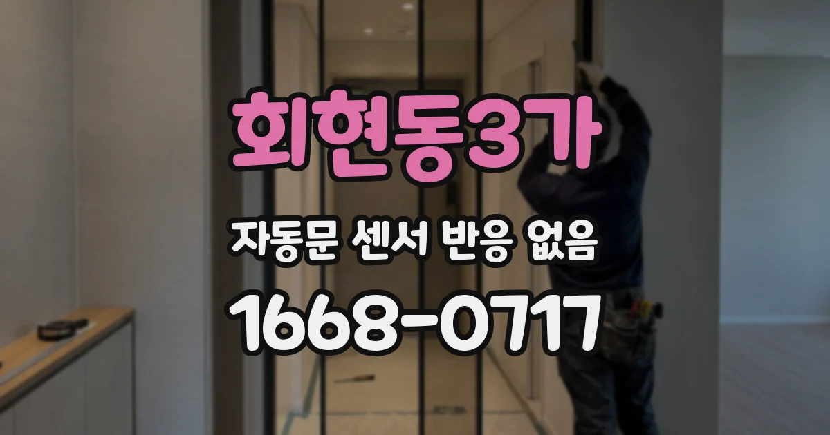 회현동3가 자동문 센서 반응 없음