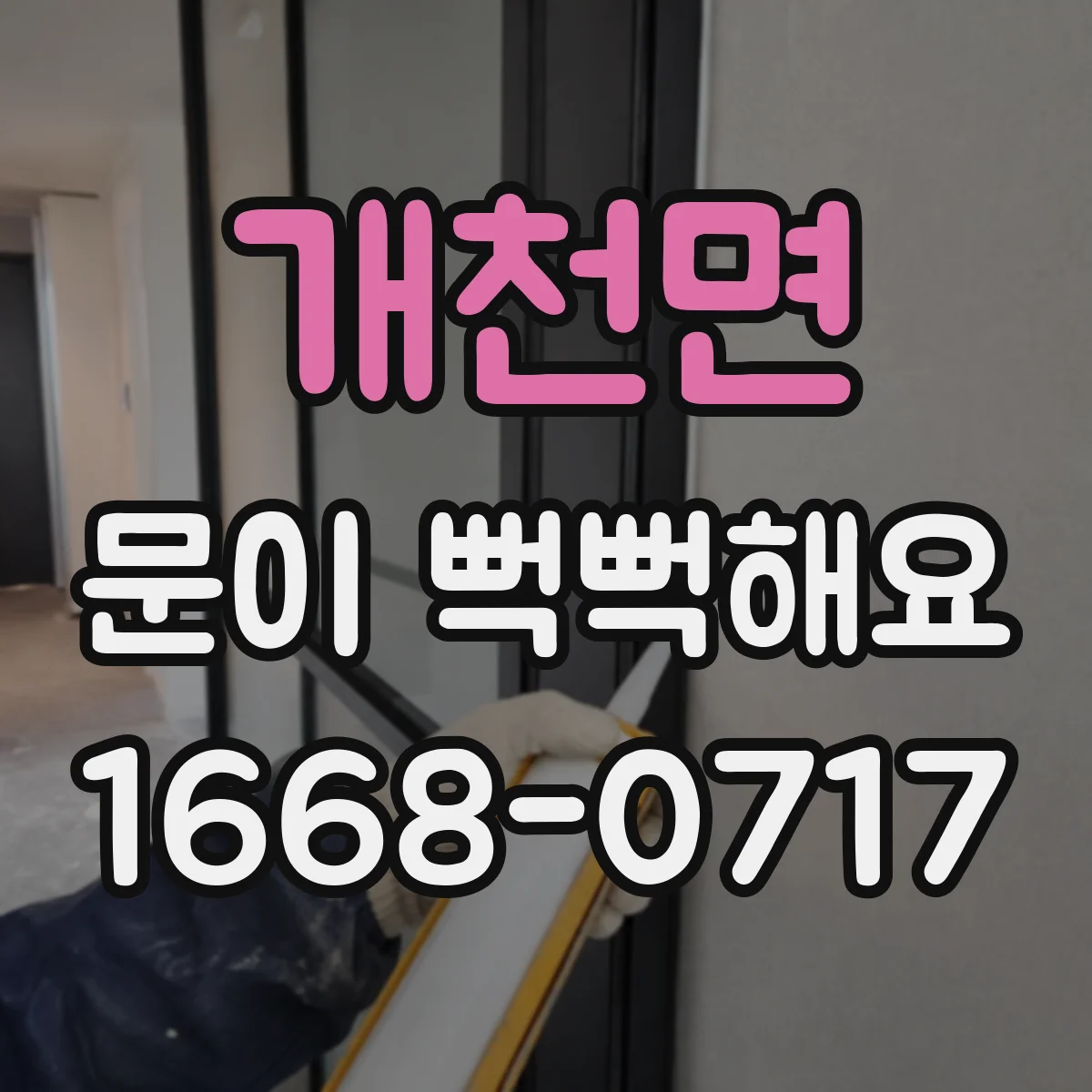개천면 문이 뻑뻑해요