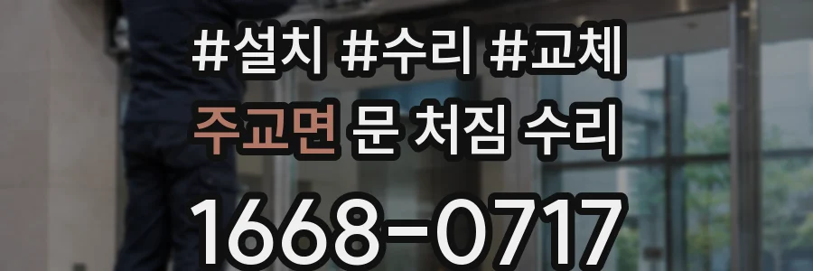 주교면 문 처짐 수리