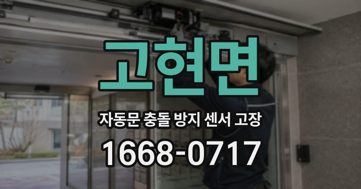 고현면 자동문 충돌 방지 센서 고장