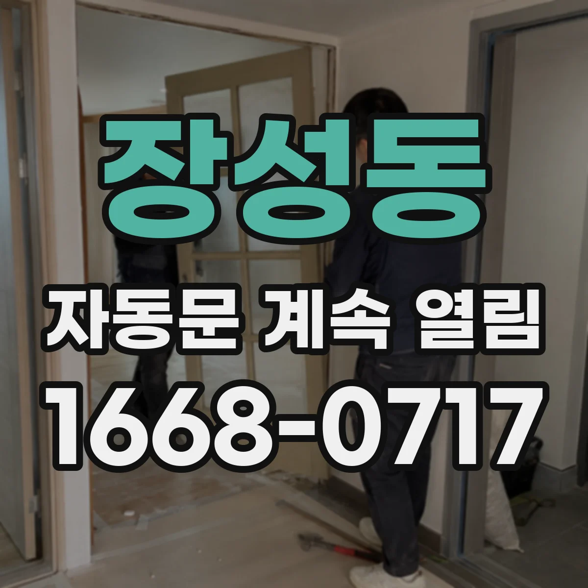 장성동 자동문 계속 열림