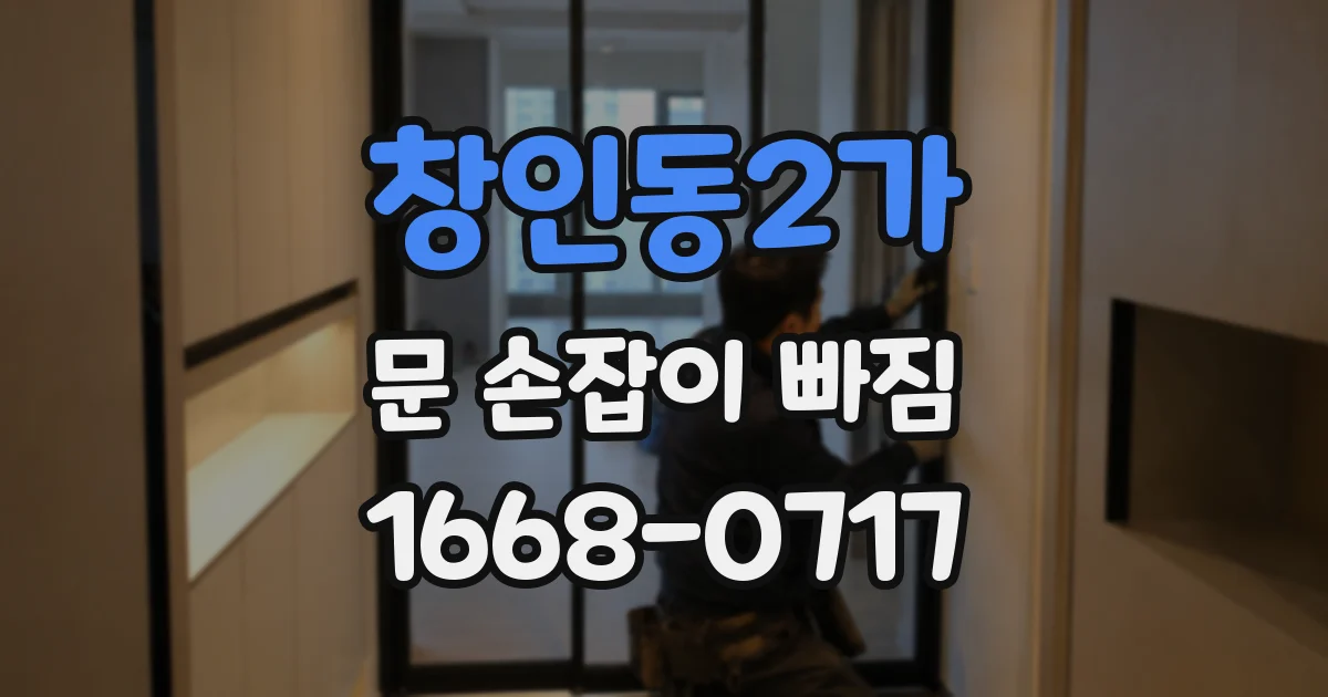 창인동2가 문 손잡이 빠짐