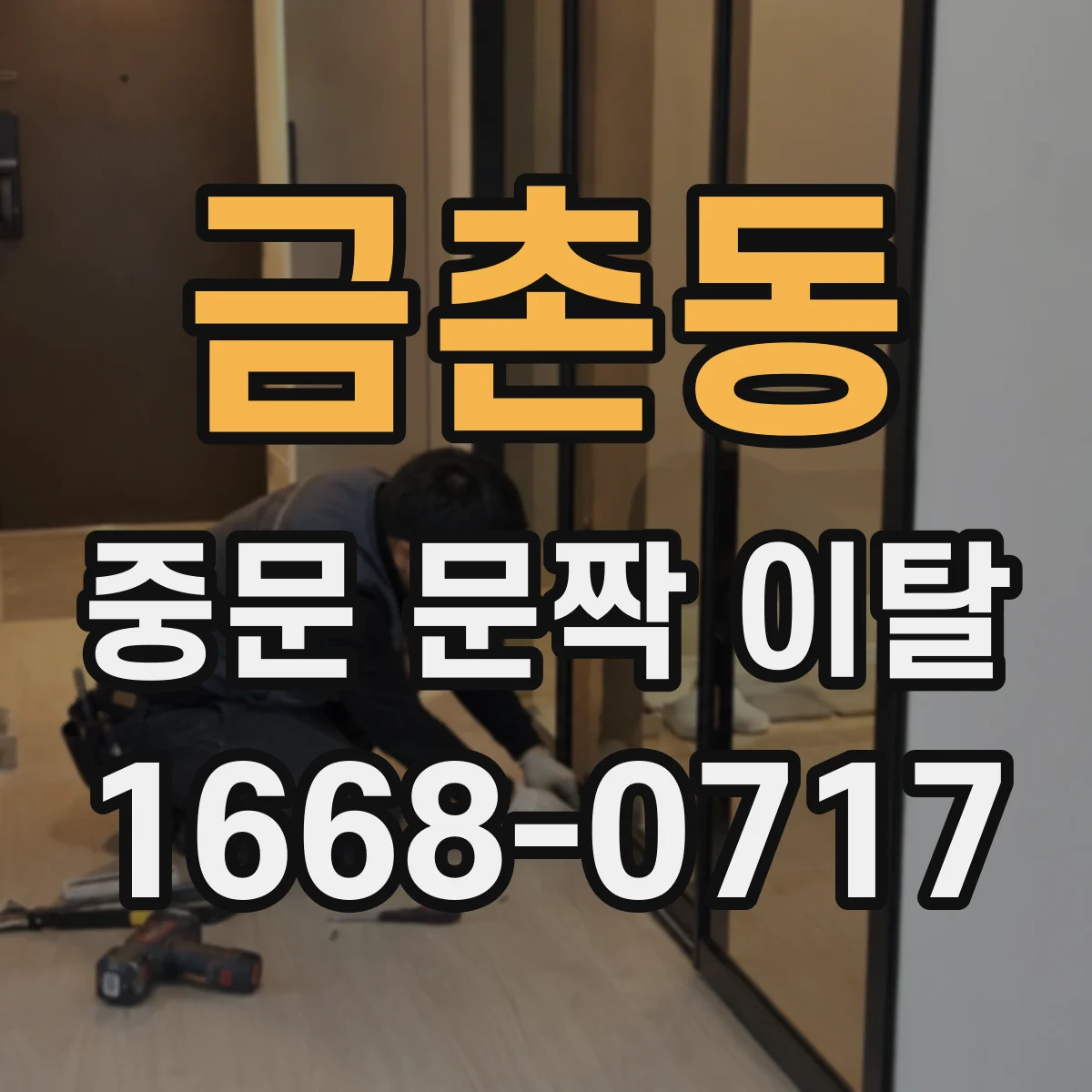금촌동 중문 문짝 이탈