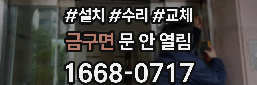 금구면 문 안 열림