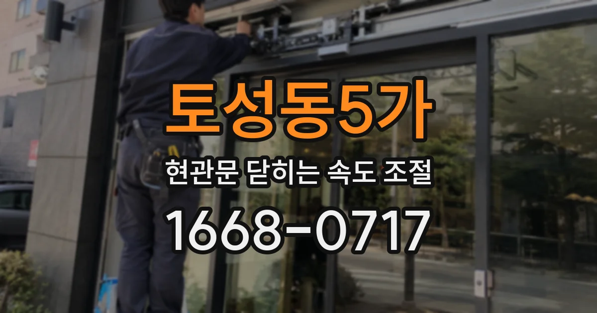 토성동5가 현관문 닫히는 속도 조절
