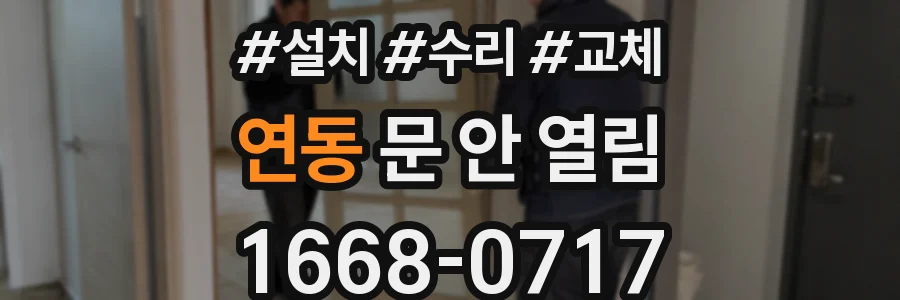 연동 문 안 열림