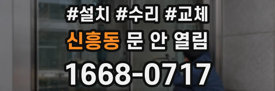 신흥동 문 안 열림