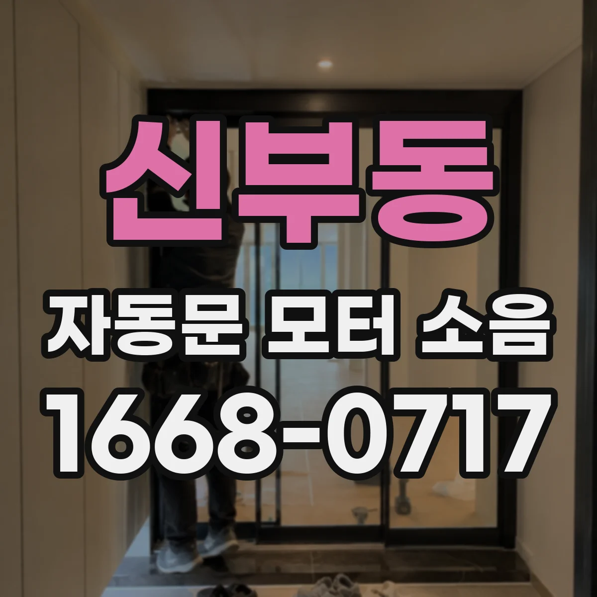 신부동 자동문 모터 소음