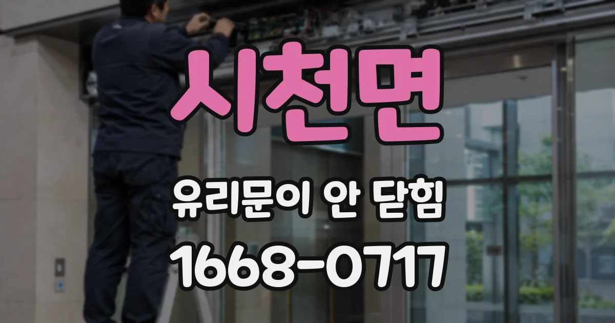시천면 유리문이 안 닫힘