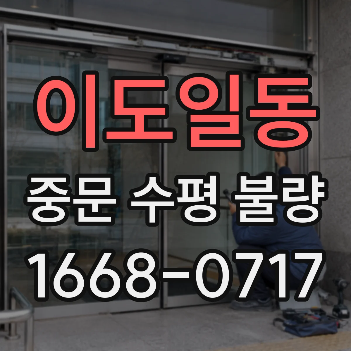 이도일동 중문 수평 불량