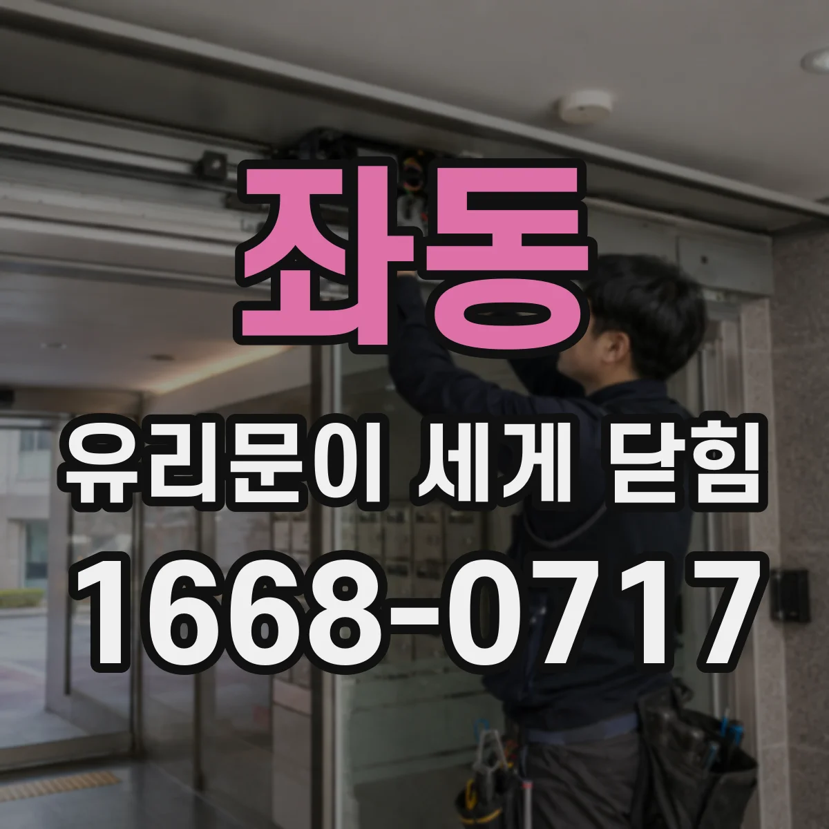 좌동 유리문이 세게 닫힘