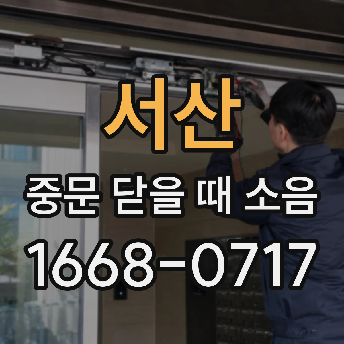 서산 중문 닫을 때 소음
