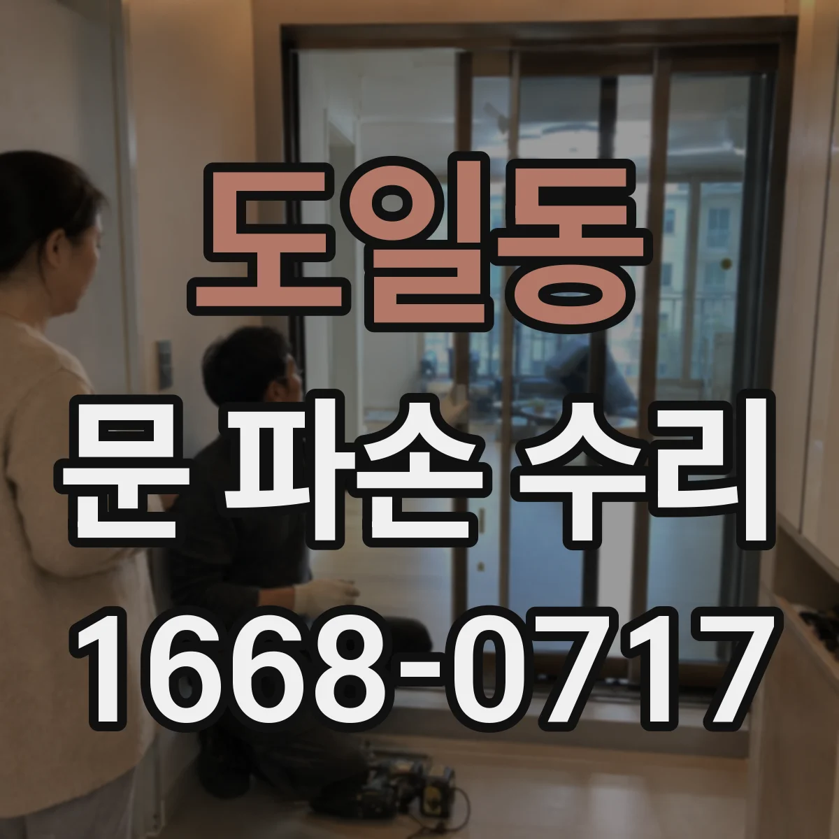 도일동 문 파손 수리