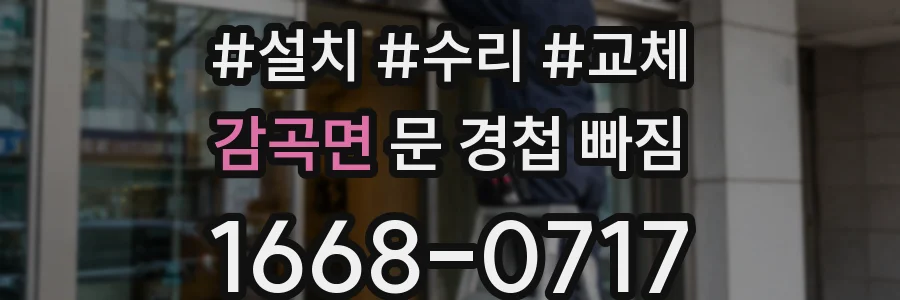 감곡면 문 경첩 빠짐