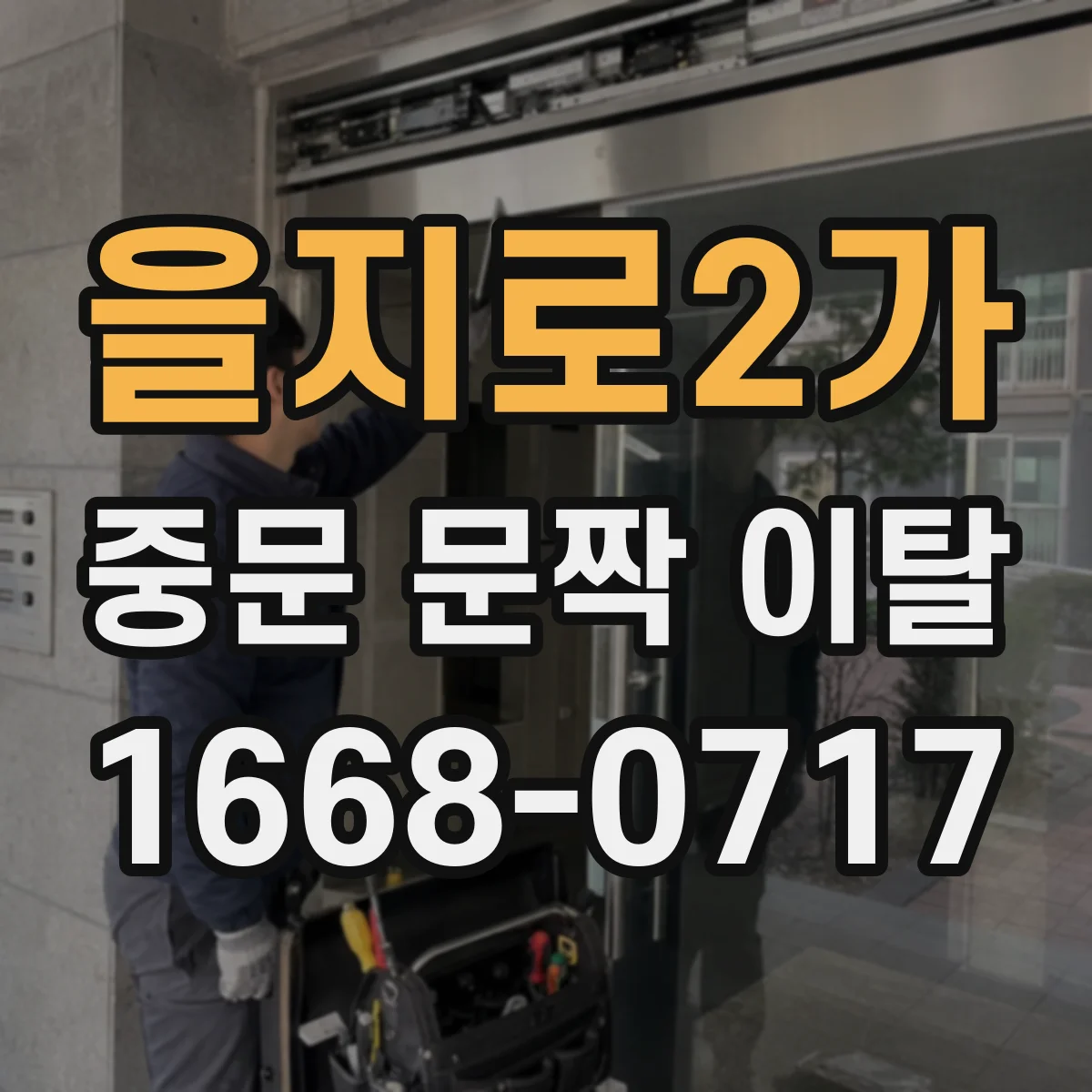 을지로2가 중문 문짝 이탈