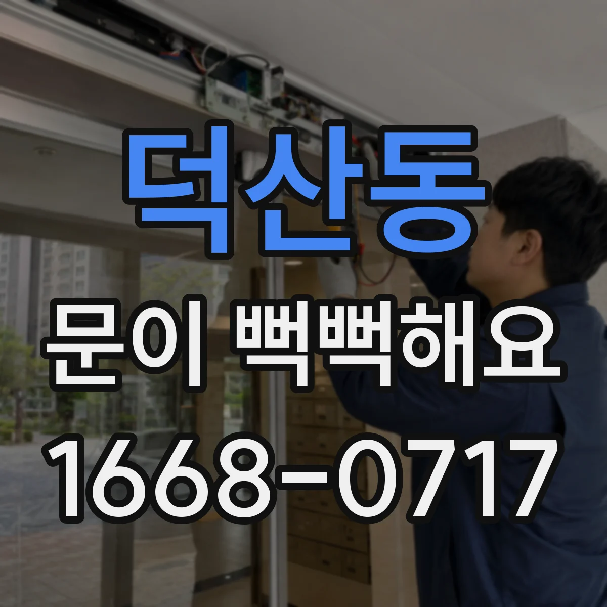 덕산동 문이 뻑뻑해요