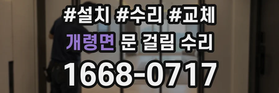 개령면 문 걸림 수리