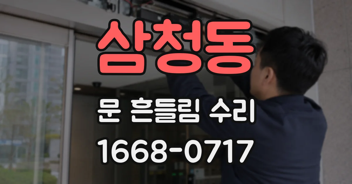 삼청동 문 흔들림 수리