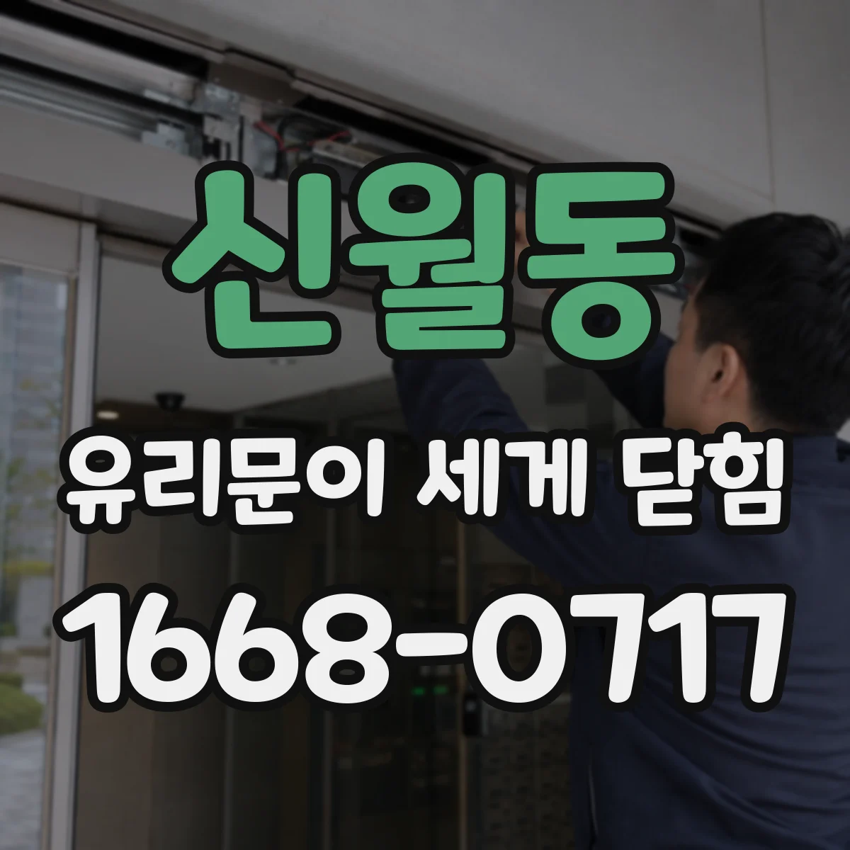 신월동 유리문이 세게 닫힘