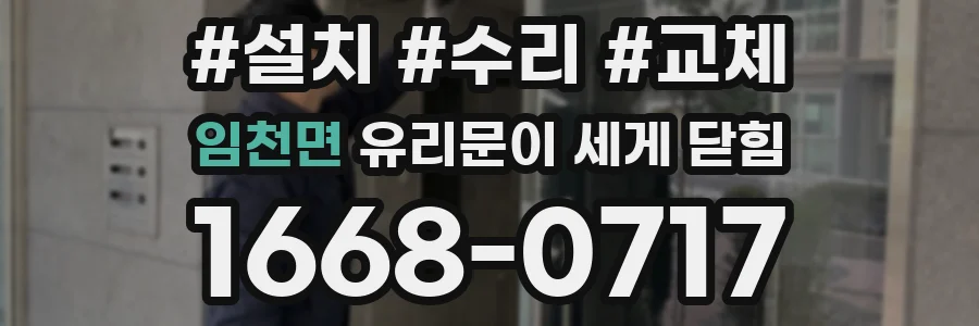 임천면 유리문이 세게 닫힘