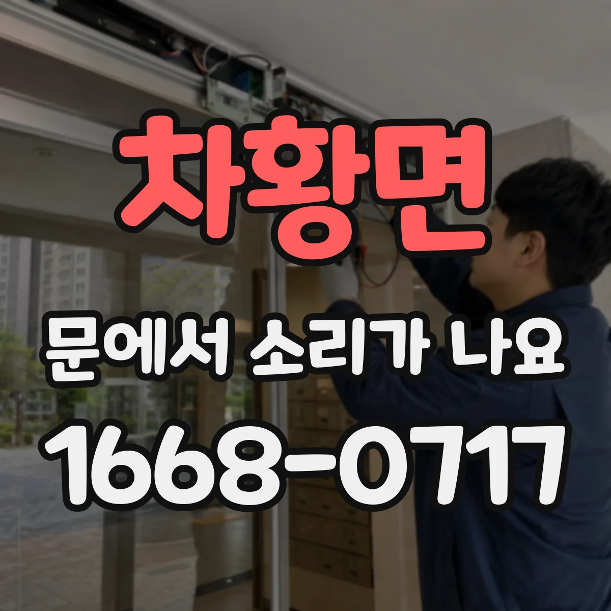 차황면 문에서 소리가 나요