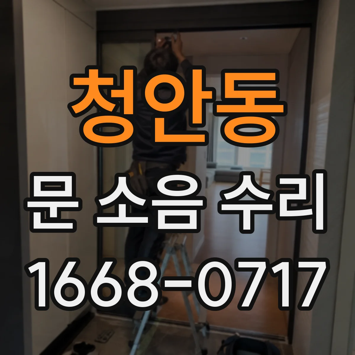 청안동 문 소음 수리