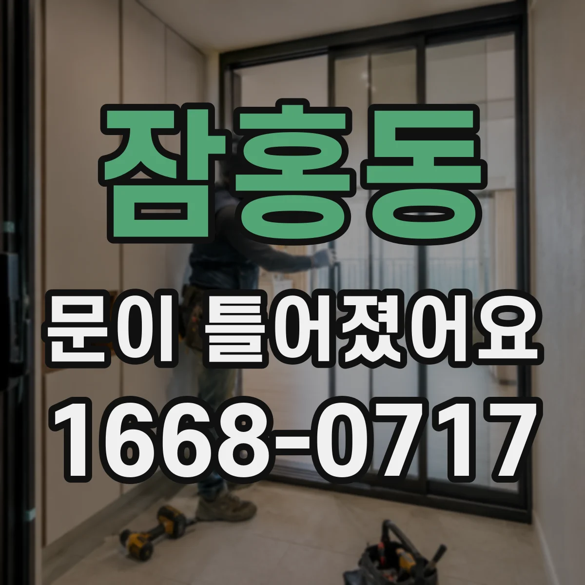 잠홍동 문이 틀어졌어요