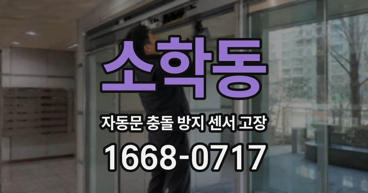 소학동 자동문 충돌 방지 센서 고장