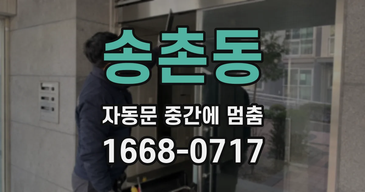 송촌동 자동문 중간에 멈춤