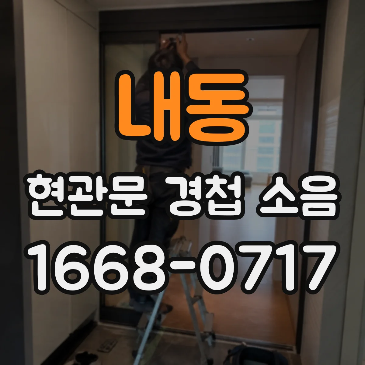 내동 현관문 경첩 소음