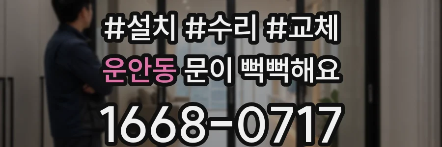 운안동 문이 뻑뻑해요