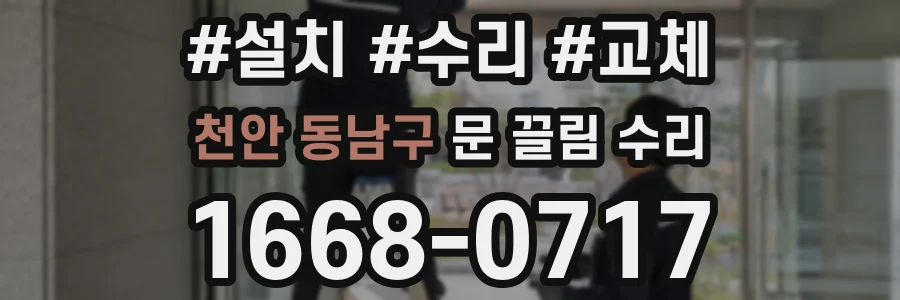 천안 동남구 문 끌림 수리