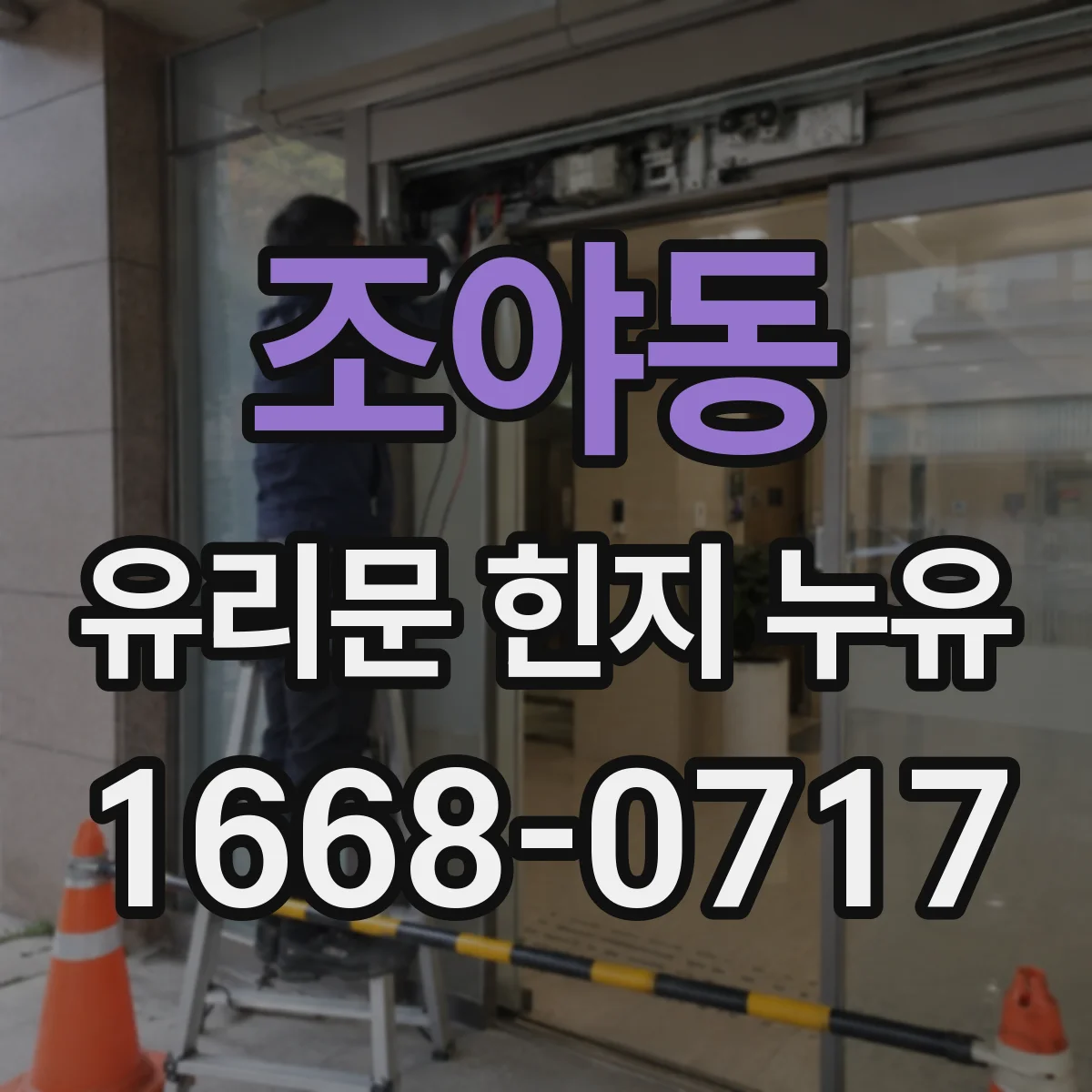 조야동 유리문 힌지 누유